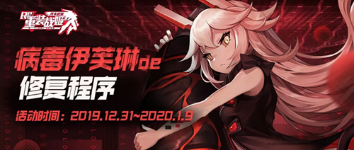《重装战姬》病毒伊芙琳的修复程序元旦限时活动