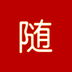 随取宝安卓版V2.0.4