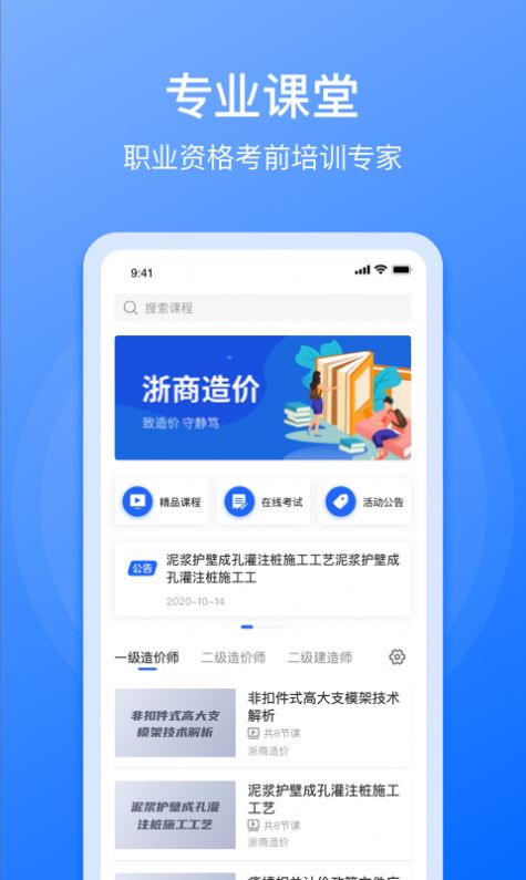 浙商造价学习平台app下载图片1